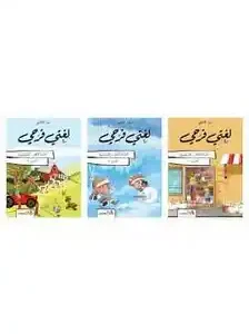 لغتي فرحي في القراءة السنة الاولى الابتدائية 3 اجزاء 2024