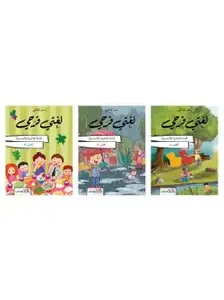 2024 لغتي فرحي في القراءة / السنة الثانية الابتدائية Pack /3 Vol