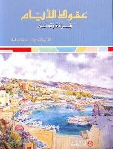 عقود الايام قراءة وتعبير/ السنة السابعة