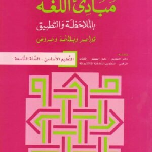 مبادىء اللغة بالملاحظة والتطبيق/السنة التاسعة-eb9