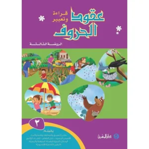 عقود الحروف الروضة الثالثة تمهيدي كتاب ثاني