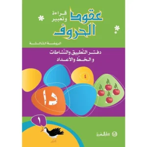 عقود الحروف الروضة الثالثة تمهيدي دفتر اول (دفتر التطبيق والنشاطات والخط والاعداد)