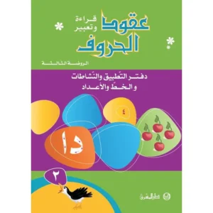 عقود الحروف الروضة الثالثة تمهيدي دفتر ثاني (دفتر التطبيق والنشاطات والخط والاعداد)