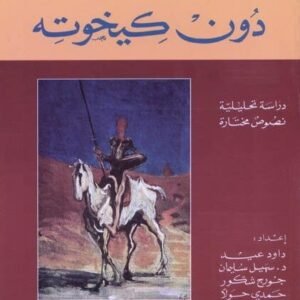 دون كيخوته دراسة تحليلية 2009