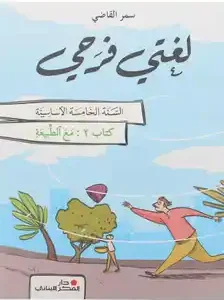 لغتي فرحي سنة خامسة - مع الطبيعة - كتاب 2