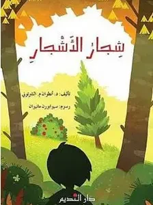 شجار الاشجار