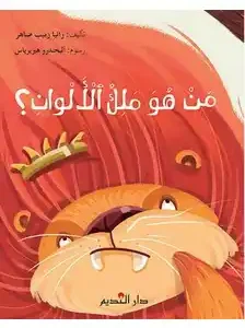 من هو ملك الالوان؟ (المرحلة الاساسية الابتدائية)