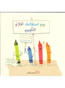 يوم استقالت اقلام التلوين