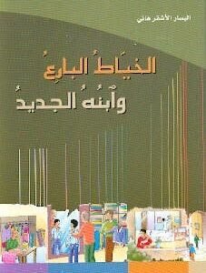 الخياط البارع و ابنه الجديد