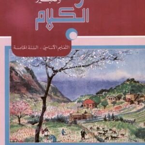 عقود الكلام، قراءة وتعبير/السنة الخامسة -eb5
