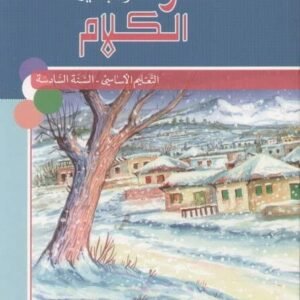 عقود الكلام، قراءة وتعبير/السنة السادسة/كتاب-eb6- (oukoud 6eme Livre)