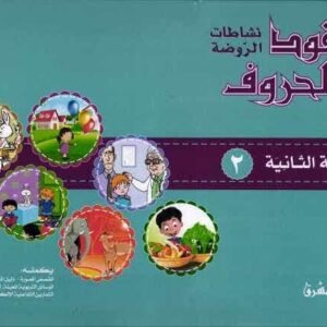 عقود الحروف، نشاطات الروضة/ الروضة الثانية 2-ms