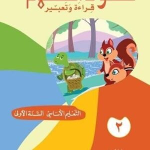 عقود الكلام قراءة وتعبير السنة الاولى الجزء2-eb1