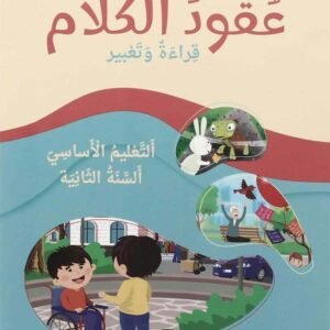 عقود الكلام قراءة وتعبير التعليم الاساسي - السنة الثانية طبعة جديدة 2024