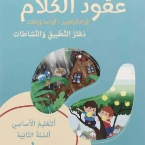 عقود الكلام قراءة وتعبير، قواعد وإملاء، السنة الثانية – دفتر التطبيق والنشاطات – ج1 طبعة جديدة 2024