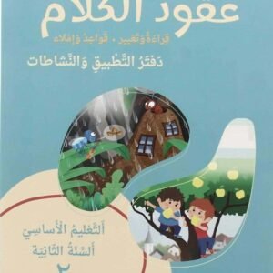 عقود الكلام قراءة وتعبير، قواعد وإملاء، السنة الثانية – دفتر التطبيق والنشاطات –ج2 طبعة جديدة 2024