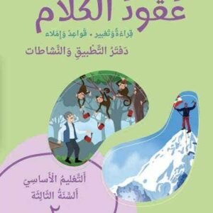 عقود الكلام قراءة وتعبير، قواعد وإملاء، السنة الثالثة – دفتر التطبيق والنشاطات – ج2 طبعة جديدة 2024
