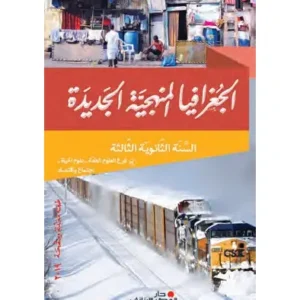 الجغرافيا المنهجية سنة ثالثة ثانوية فرع اجتماع و اقتصاد علوم عامة 2019 علوم حياة