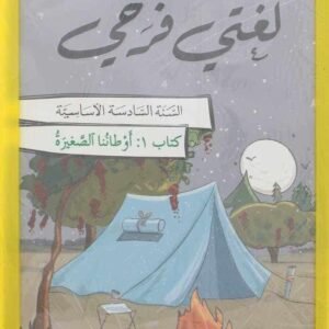 Pack 6 Vol لغتي فرحي سنة سادسة
