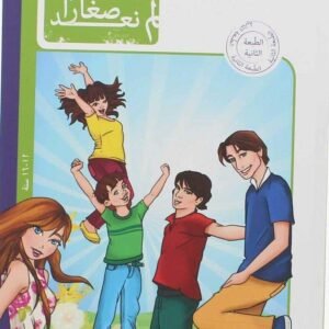 لم نعد صغاراً - المجموعة الثانية