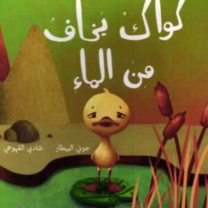 كواك يخاف من الماء