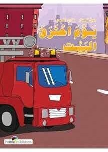 يوم احترق البيت