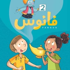 فانوس 2 Fanous 2 - كتاب مستوى ثاني 2023