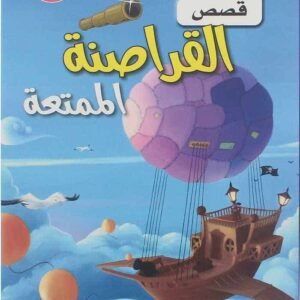 قصص القراصنة الممتعة