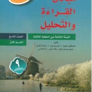 مبادئ القراءة الصف التاسع القسم الاول 2018