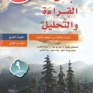 مبادئ القراءة والتحليل الصف التاسع القسم الثاني 2018