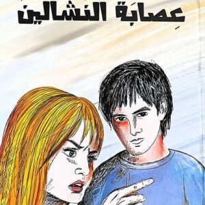 عصابة النشالين