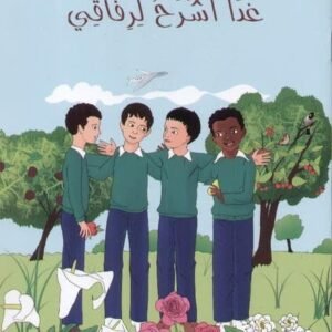 غدا اشرح لرفاقي