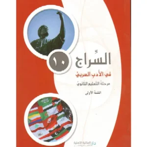 السراج في الادب العربي اول ثانوي ، كتاب