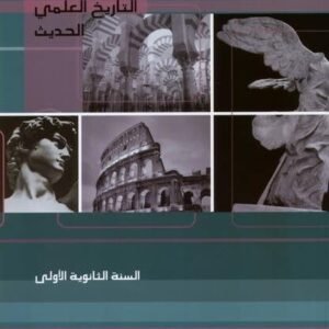 التاريخ العلمي أوّل ثانويّ 2009 (tarikh Elmi Seconde)