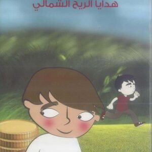 هدايا الريح الشمالي