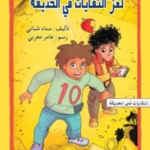 لغز النفايات في الحديقة