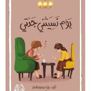 يوم نسيتني جدتي