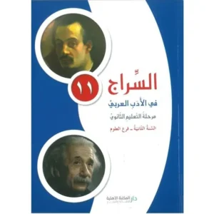 السراج في الادب العربي ثاني ثانوي علوم 2018 كتاب