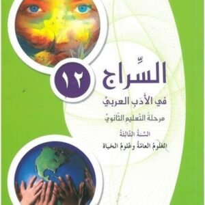السراج في الادب العربي ثالث ثانوي علوم الحياة 2019 ، كتاب